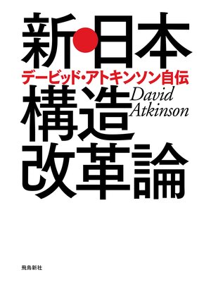cover image of 新・日本構造改革論　デービッド・アトキンソン自伝